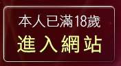 本人已滿18歲，離開視訊妹